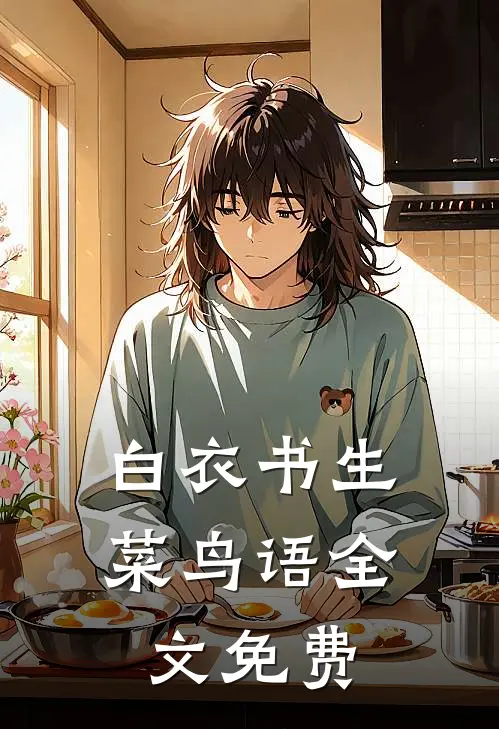 白衣书生菜鸟语全文免费