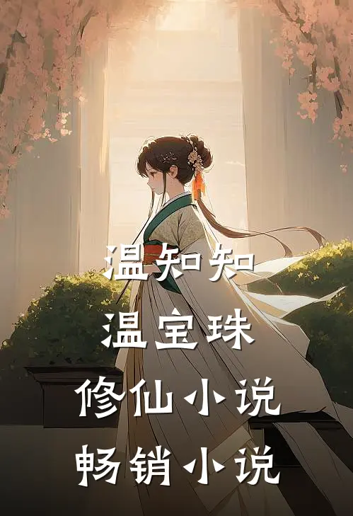 温知知温宝珠,修仙小说畅销小说