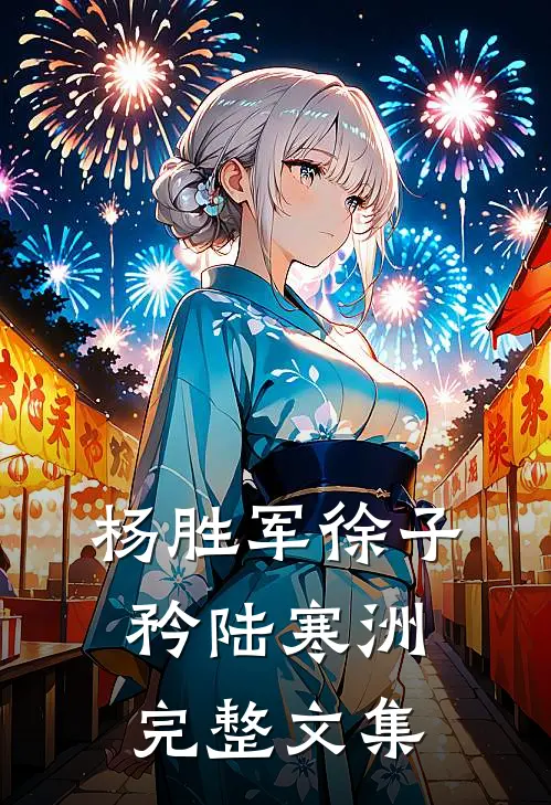 杨胜军徐子矜陆寒洲完整文集