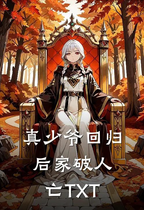 真少爷回归后家破人亡TXT