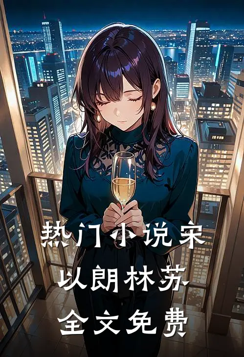 热门小说宋以朗林苏全文免费