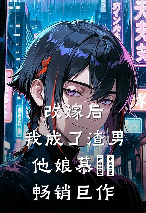 改嫁后,我成了渣男他娘慕妘娍畅销巨作