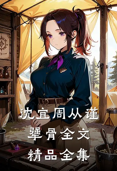 沈宜周从谨犟骨全文精品全集