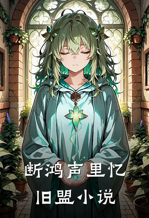 断鸿声里忆旧盟小说