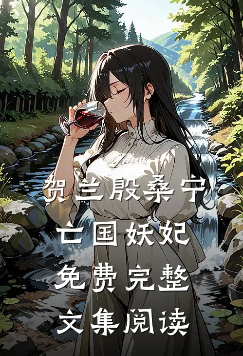 贺兰殷桑宁亡国妖妃免费完整文集阅读