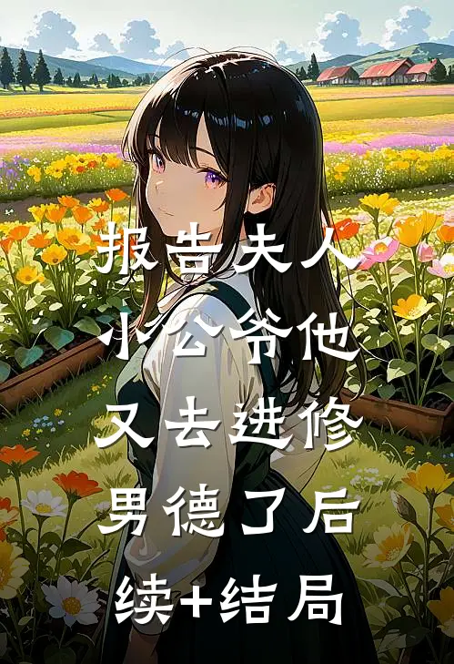 报告夫人，小公爷他又去进修男德了后续+结局