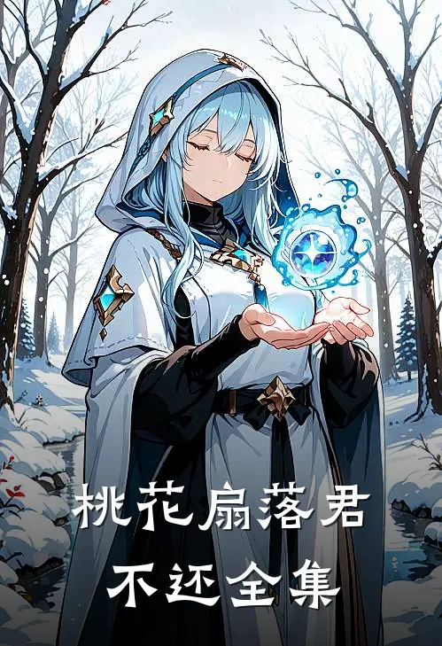 桃花扇落君不还全集