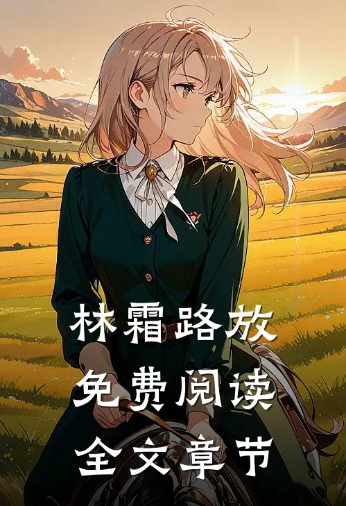 林霜路放免费阅读全文章节