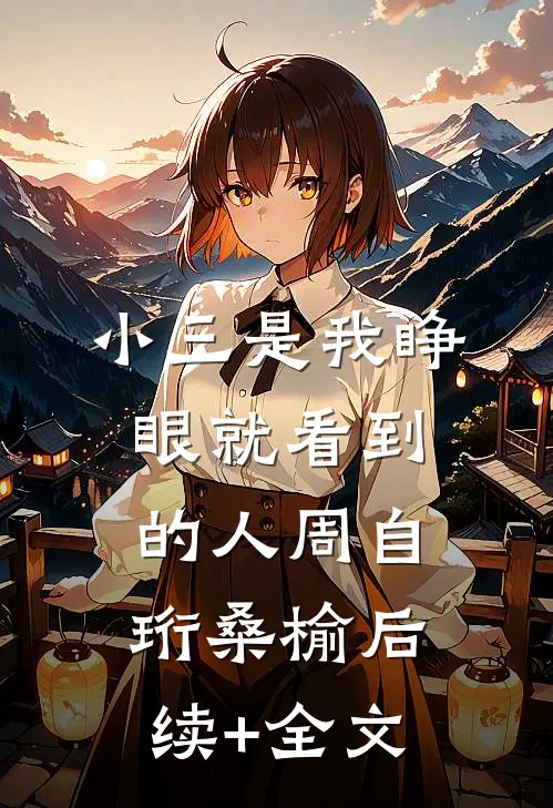 小三是我睁眼就看到的人周自珩桑榆后续+全文