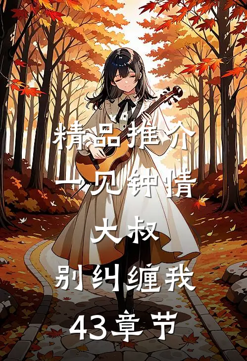 精品推介一见钟情:大叔,别纠缠我43章节