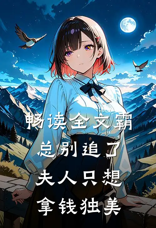 畅读全文霸总别追了，夫人只想拿钱独美