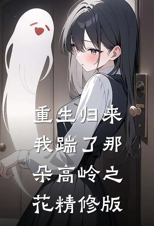 重生归来，我踹了那朵高岭之花精修版