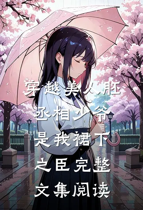 穿越美人胚，丞相少爷是我裙下之臣完整文集阅读