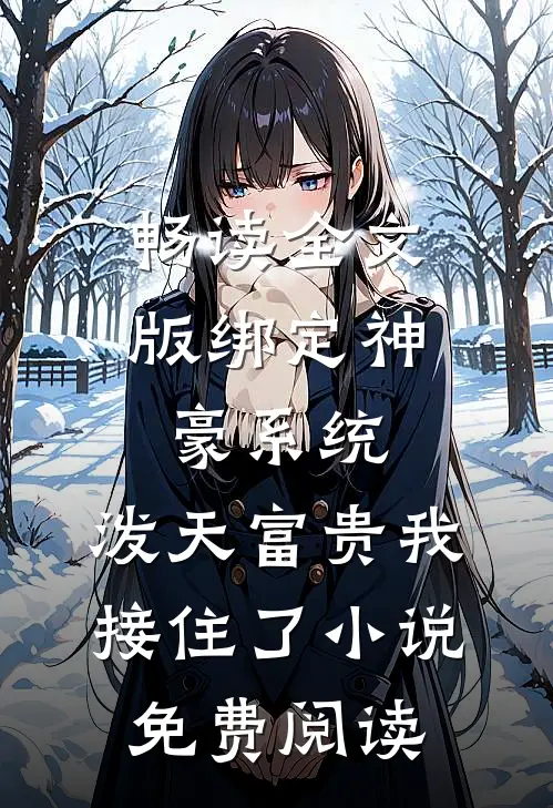 畅读全文版绑定神豪系统,泼天富贵我接住了小说免费阅读
