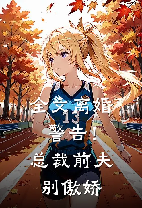 全文离婚警告！总裁前夫别傲娇