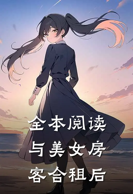 全本阅读与美女房客合租后