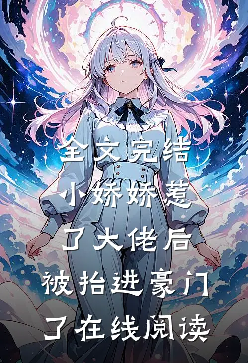全文完结小娇娇惹了大佬后,被抬进豪门了在线阅读