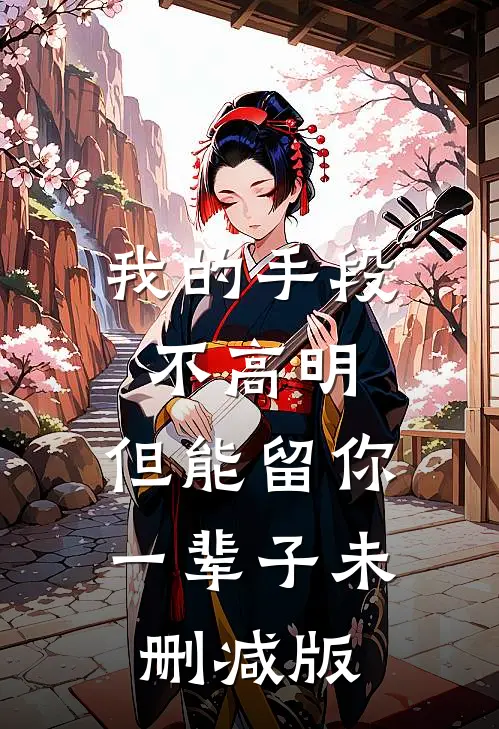 我的手段不高明，但能留你一辈子未删减版