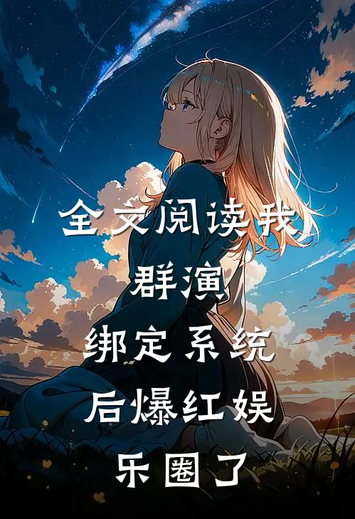 全文阅读我，群演，绑定系统后爆红娱乐圈了