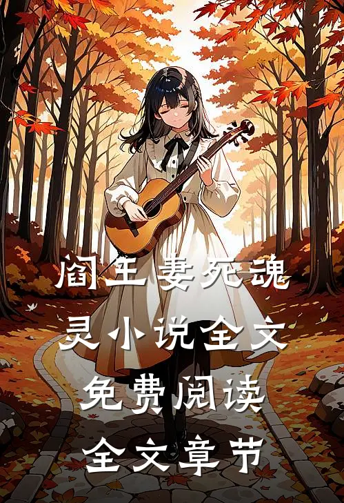 阎王妻死魂灵小说全文免费阅读全文章节