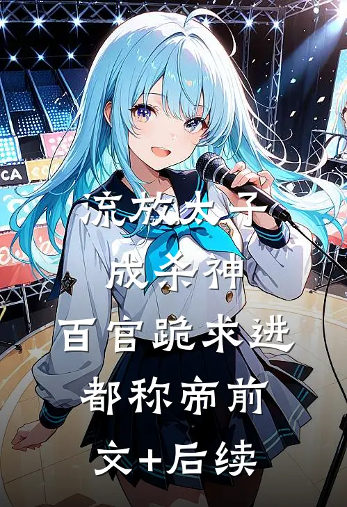 流放太子成杀神，百官跪求进都称帝前文+后续