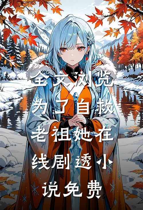 全文浏览为了自救,老祖她在线剧透小说免费