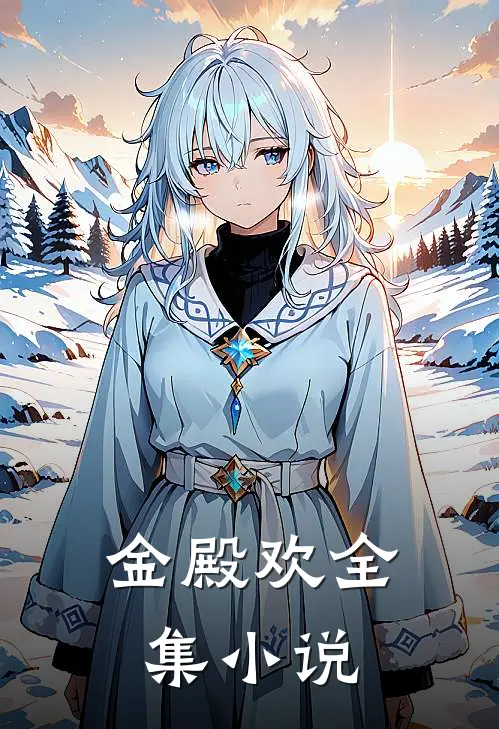 金殿欢全集小说