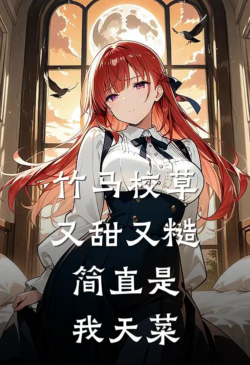 竹马校草又甜又糙，简直是我天菜