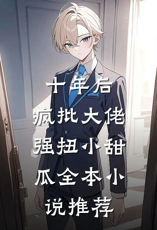 十年后，疯批大佬强扭小甜瓜全本小说推荐