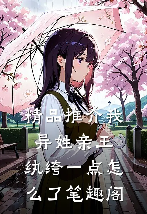 精品推介我,异姓亲王,纨绔一点怎么了笔趣阁