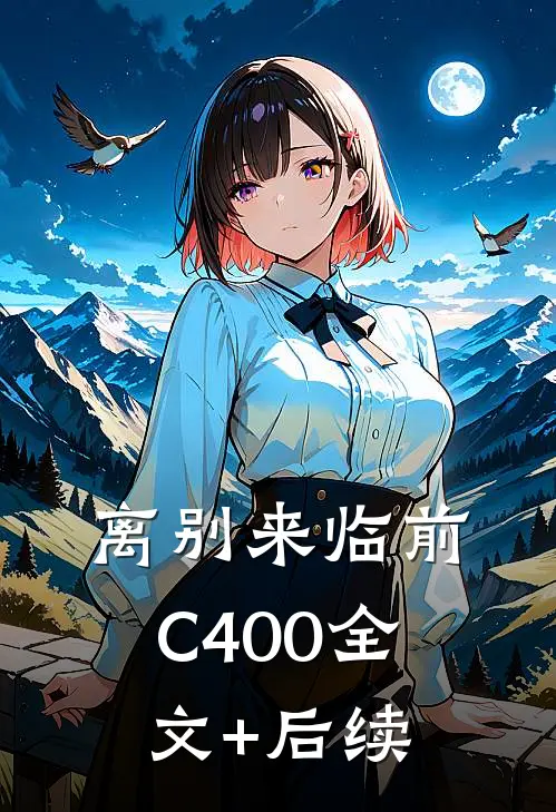 离别来临前C400全文+后续