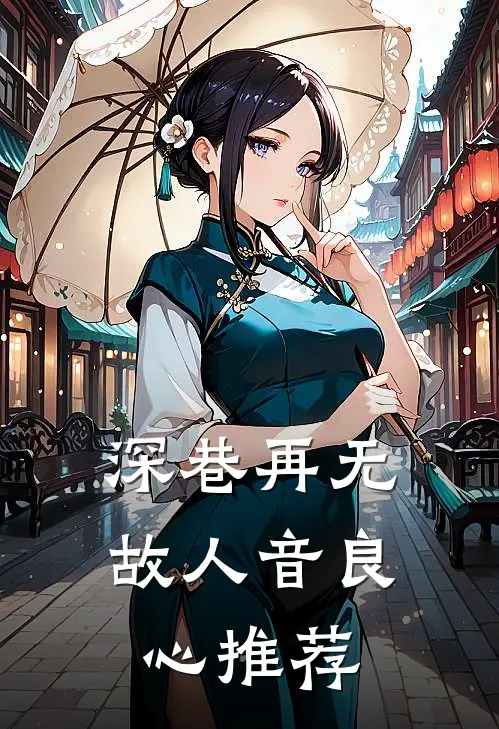 深巷再无故人音良心推荐