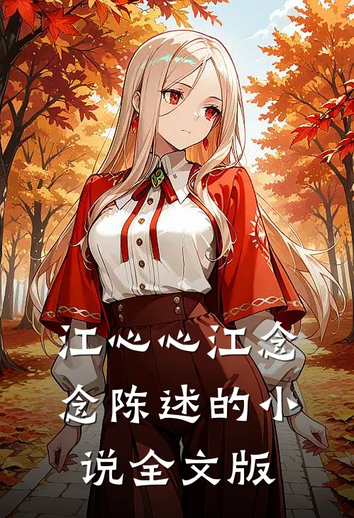 江心心江念念陈述的小说全文版