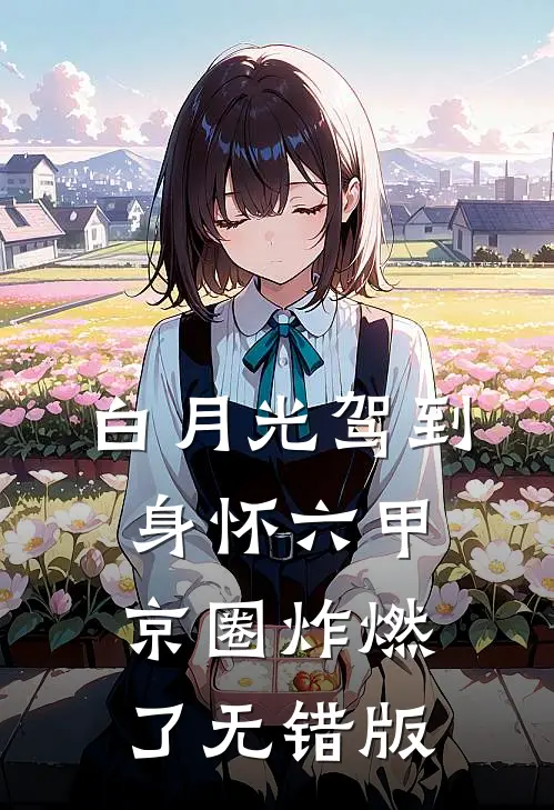 白月光驾到身怀六甲，京圈炸燃了无错版