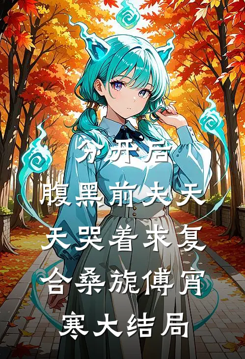 分开后，腹黑前夫天天哭着求复合桑旎傅宵寒大结局