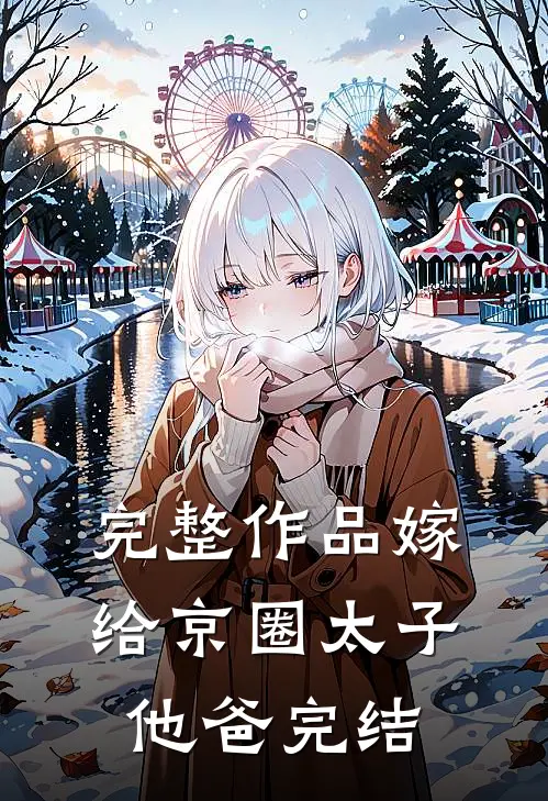 完整作品嫁给京圈太子他爸完结