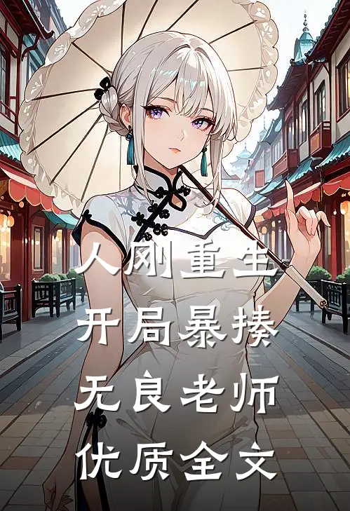 人刚重生，开局暴揍无良老师优质全文