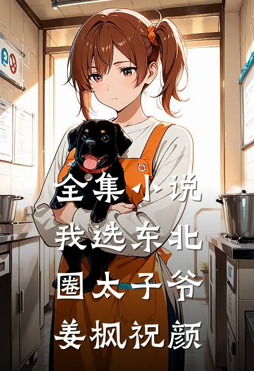 全集小说我选东北圈太子爷姜枫祝颜