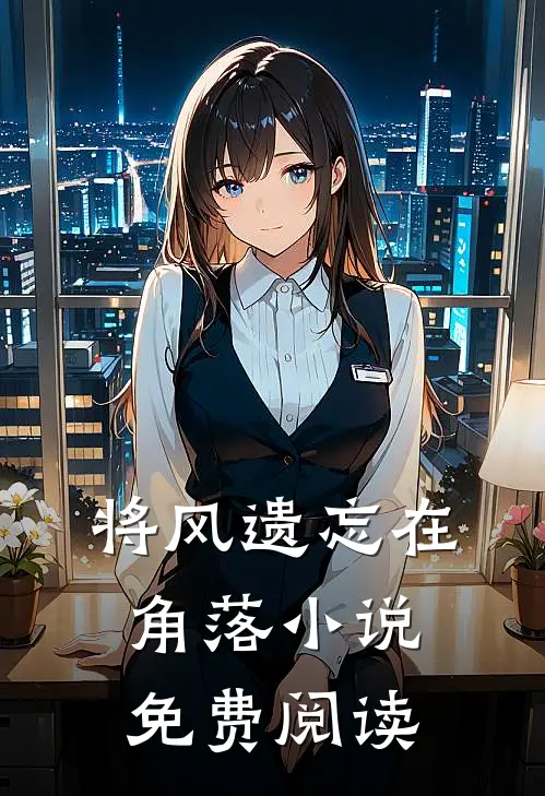 将风遗忘在角落小说免费阅读