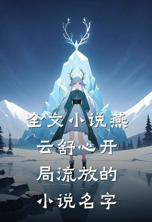 全文小说燕云舒心开局流放的小说名字