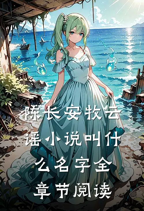 陈长安牧云谣小说叫什么名字全章节阅读