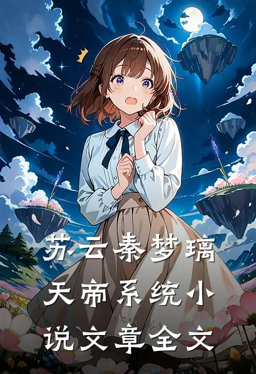 苏云秦梦璃天帝系统小说文章全文