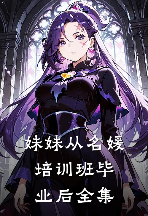 妹妹从名媛培训班毕业后全集