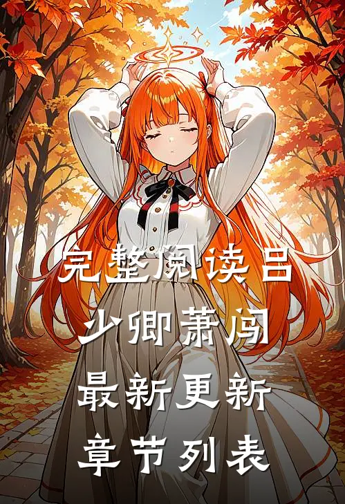 完整阅读吕少卿萧闯最新更新章节列表