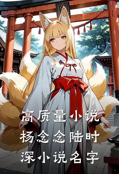 高质量小说杨念念陆时深小说名字