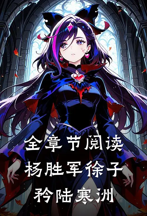 全章节阅读杨胜军徐子矜陆寒洲