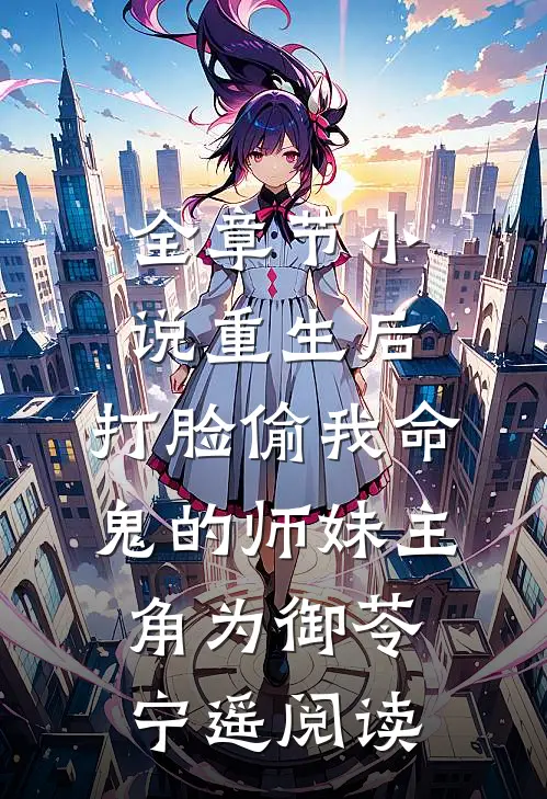 全章节小说重生后，打脸偷我命鬼的师妹主角为御苓宁遥阅读