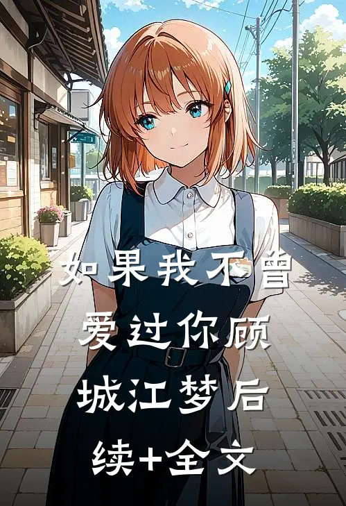 如果我不曾爱过你顾城江梦后续+全文