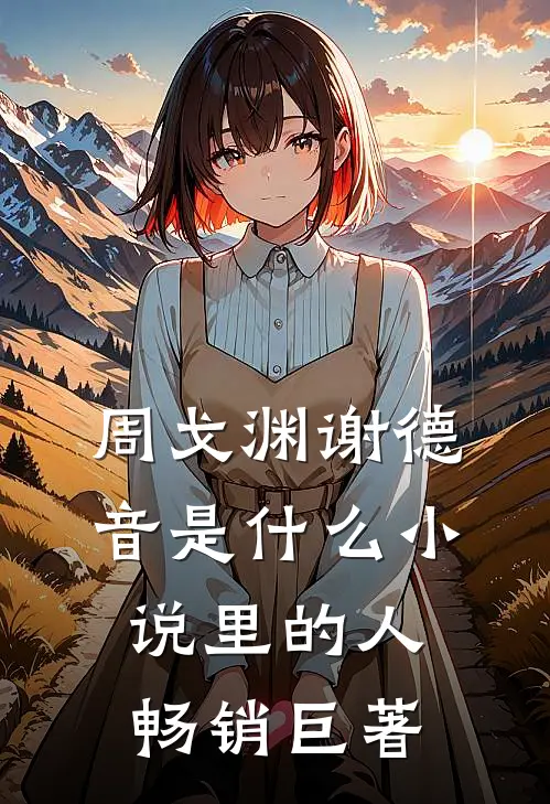 周戈渊谢德音是什么小说里的人畅销巨著