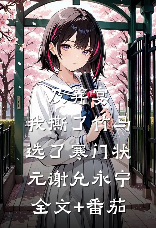 及笄宴，我撕了竹马选了寒门状元谢允永宁全文+番茄